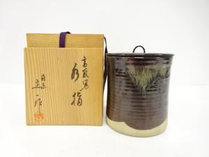 桶谷定一造　高取写　水指